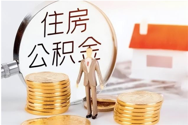 丹东公积金想取出来零花可以吗（手头紧怎么提取公积金）