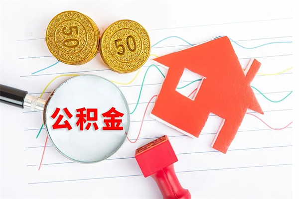 丹东公积金想取出来零花可以吗（手头紧怎么提取公积金）